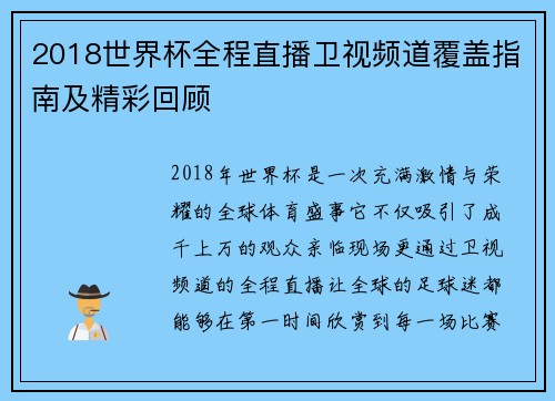 2018世界杯全程直播卫视频道覆盖指南及精彩回顾