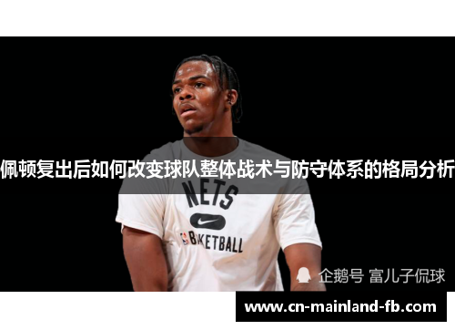 佩顿复出后如何改变球队整体战术与防守体系的格局分析 佩顿复出后如何改变球队整体战术与防守体系的格局分析