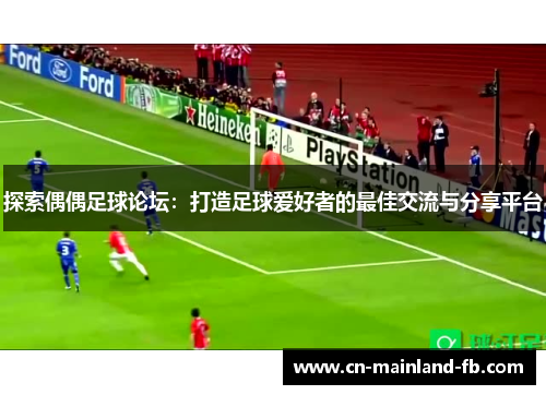 探索偶偶足球论坛：打造足球爱好者的最佳交流与分享平台