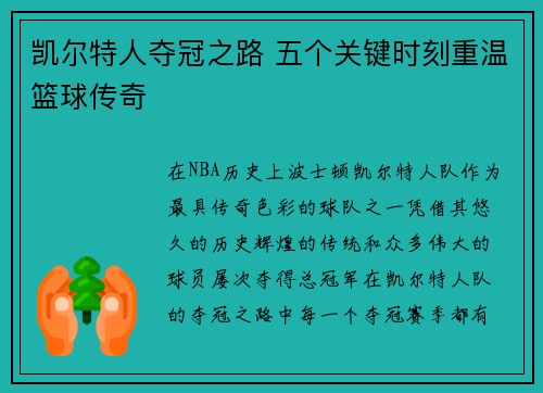 凯尔特人夺冠之路 五个关键时刻重温篮球传奇