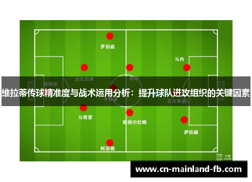 维拉蒂传球精准度与战术运用分析：提升球队进攻组织的关键因素