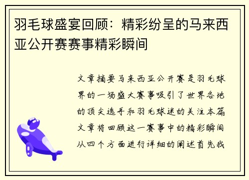 羽毛球盛宴回顾：精彩纷呈的马来西亚公开赛赛事精彩瞬间
