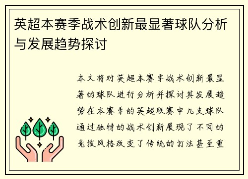 英超本赛季战术创新最显著球队分析与发展趋势探讨