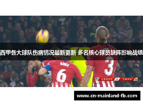 西甲各大球队伤病情况最新更新 多名核心球员缺阵影响战绩