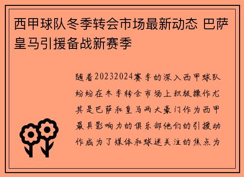 西甲球队冬季转会市场最新动态 巴萨皇马引援备战新赛季