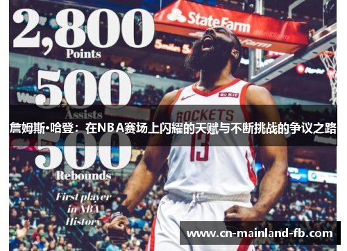 詹姆斯·哈登：在NBA赛场上闪耀的天赋与不断挑战的争议之路