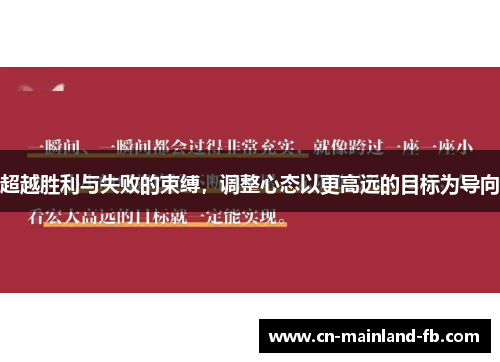 超越胜利与失败的束缚,调整心态以更高远的目标为导向 超越胜利与失败的束缚,调整心态以更高远的目标为导向