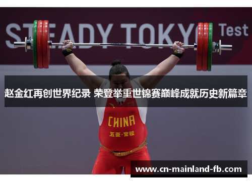 赵金红再创世界纪录 荣登举重世锦赛巅峰成就历史新篇章 赵金红再创世界纪录 荣登举重世锦赛巅峰成就历史新篇章