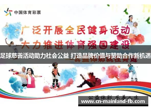 足球慈善活动助力社会公益 打造品牌价值与赞助合作新机遇 足球慈善活动助力社会公益 打造品牌价值与赞助合作新机遇