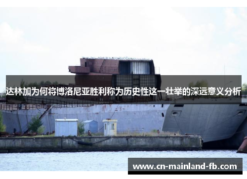 达林加为何将博洛尼亚胜利称为历史性这一壮举的深远意义分析