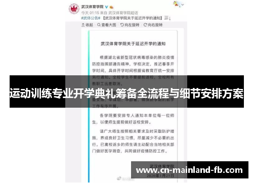 运动训练专业开学典礼筹备全流程与细节安排方案