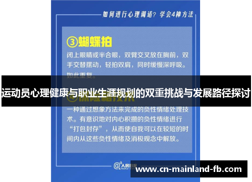运动员心理健康与职业生涯规划的双重挑战与发展路径探讨