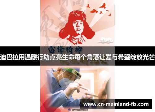 迪巴拉用温暖行动点亮生命每个角落让爱与希望绽放光芒