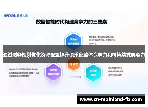 通过财务规划优化资源配置提升俱乐部整体竞争力和可持续发展能力