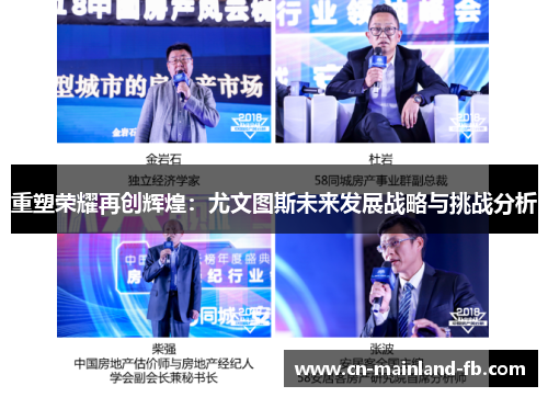 重塑荣耀再创辉煌:尤文图斯未来发展战略与挑战分析