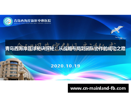 青岛西海岸赢球秘诀探秘：从战略布局到团队协作的成功之路