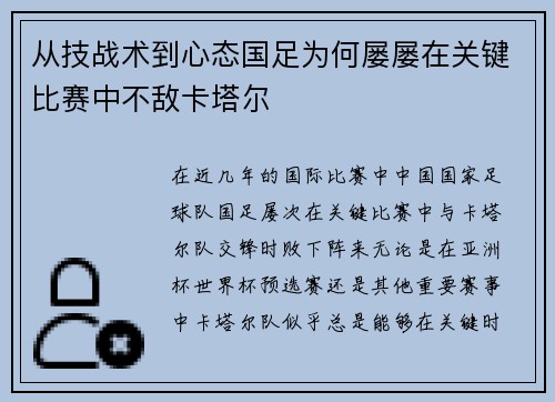 从技战术到心态国足为何屡屡在关键比赛中不敌卡塔尔 从技战术到心态国足为何屡屡在关键比赛中不敌卡塔尔