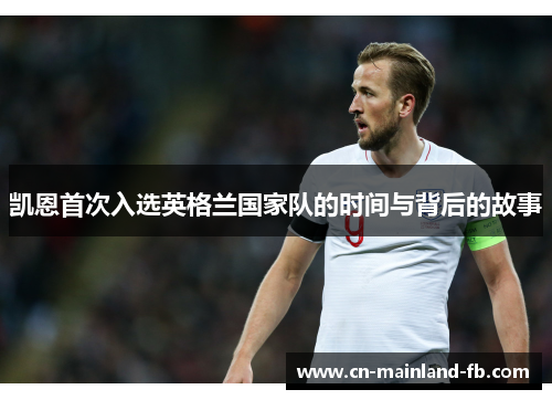 凯恩首次入选英格兰国家队的时间与背后的故事