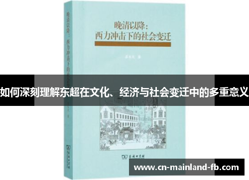 如何深刻理解东超在文化、经济与社会变迁中的多重意义 如何深刻理解东超在文化、经济与社会变迁中的多重意义