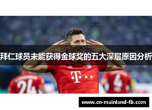 拜仁球员未能获得金球奖的五大深层原因分析