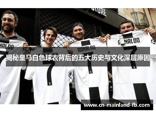 揭秘皇马白色球衣背后的五大历史与文化深层原因