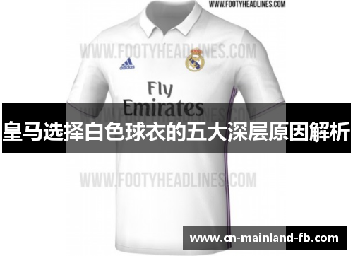 皇马选择白色球衣的五大深层原因解析