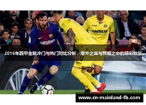 2016年西甲金靴冷门与热门对比分析：意外之喜与预期之中的精彩较量