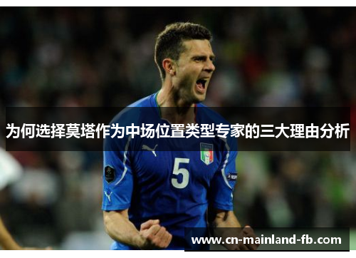 为何选择莫塔作为中场位置类型专家的三大理由分析 为何选择莫塔作为中场位置类型专家的三大理由分析