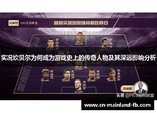 实况坎贝尔为何成为游戏史上的传奇人物及其深远影响分析 实况坎贝尔为何成为游戏史上的传奇人物及其深远影响分析