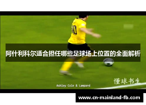 阿什利科尔适合担任哪些足球场上位置的全面解析