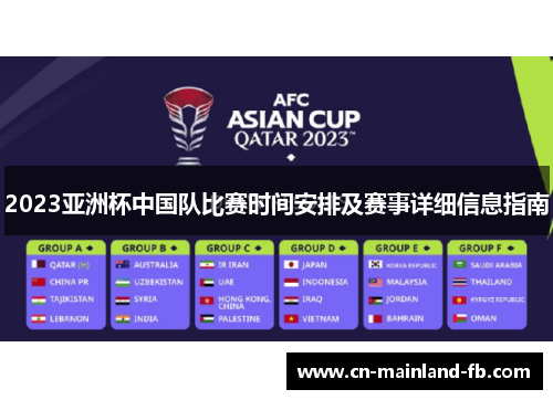 2023亚洲杯中国队比赛时间安排及赛事详细信息指南