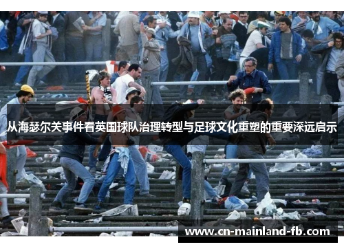 从海瑟尔关事件看英国球队治理转型与足球文化重塑的重要深远启示