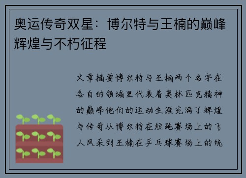 奥运传奇双星：博尔特与王楠的巅峰辉煌与不朽征程