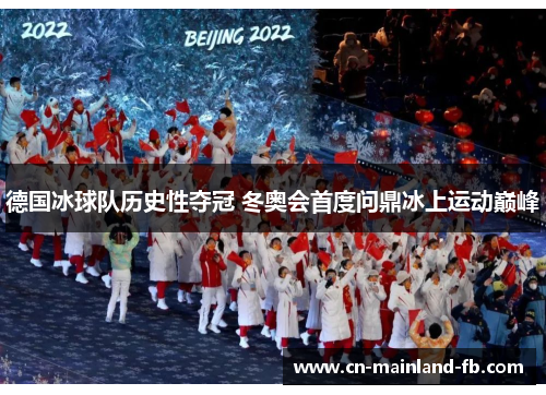 德国冰球队历史性夺冠 冬奥会首度问鼎冰上运动巅峰 德国冰球队历史性夺冠 冬奥会首度问鼎冰上运动巅峰