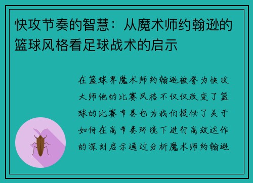 快攻节奏的智慧：从魔术师约翰逊的篮球风格看足球战术的启示