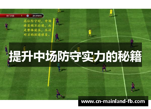 提升中场防守实力的秘籍