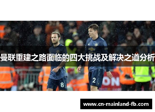 曼联重建之路面临的四大挑战及解决之道分析 曼联重建之路面临的四大挑战及解决之道分析