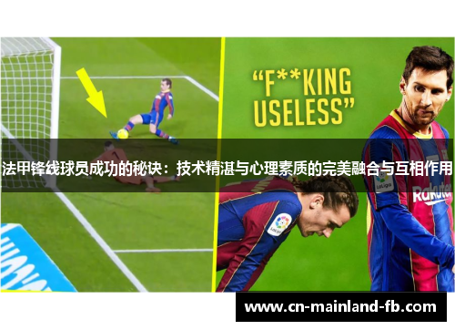 法甲锋线球员成功的秘诀：技术精湛与心理素质的完美融合与互相作用