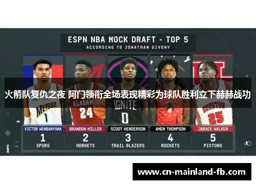 火箭队复仇之夜 阿门领衔全场表现精彩为球队胜利立下赫赫战功
