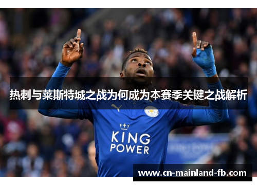 热刺与莱斯特城之战为何成为本赛季关键之战解析