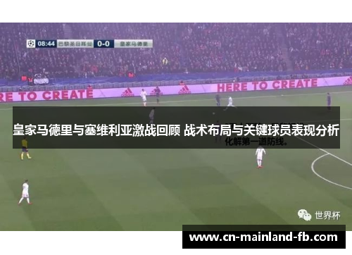 皇家马德里与塞维利亚激战回顾 战术布局与关键球员表现分析
