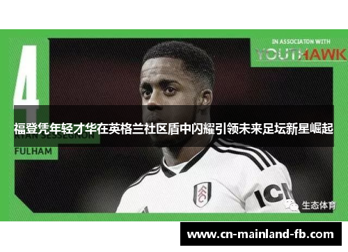 福登凭年轻才华在英格兰社区盾中闪耀引领未来足坛新星崛起