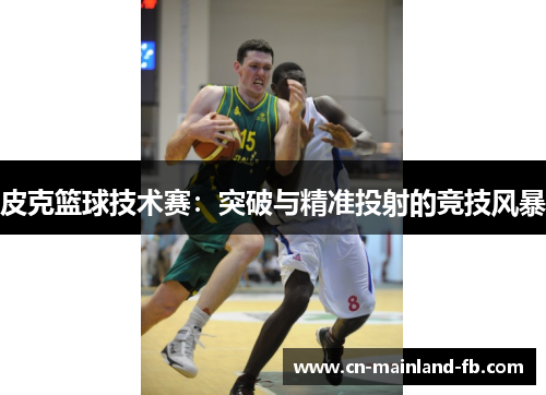 皮克篮球技术赛：突破与精准投射的竞技风暴