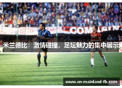 米兰德比：激情碰撞，足坛魅力的集中展示