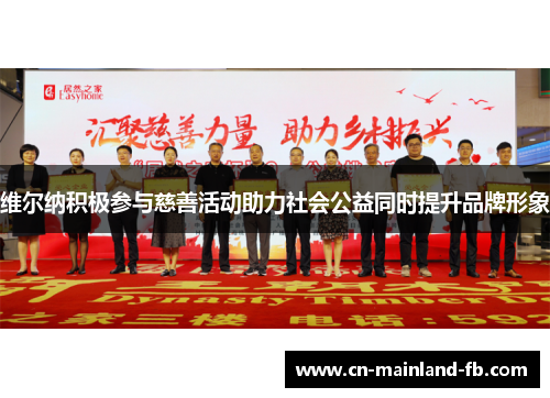 维尔纳积极参与慈善活动助力社会公益同时提升品牌形象