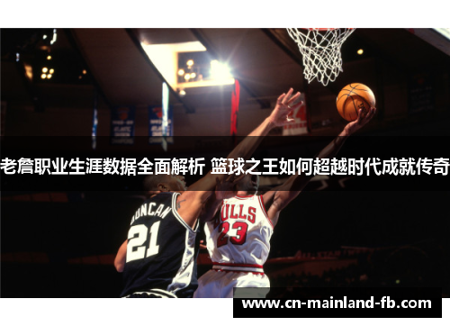老詹职业生涯数据全面解析 篮球之王如何超越时代成就传奇