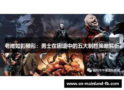 老鹰如影随形：勇士在困境中的五大制胜策略解析