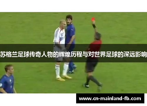 苏格兰足球传奇人物的辉煌历程与对世界足球的深远影响