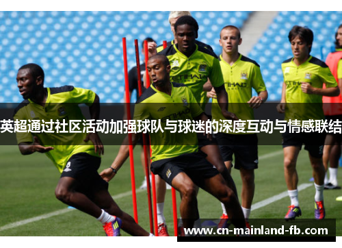 英超通过社区活动加强球队与球迷的深度互动与情感联结