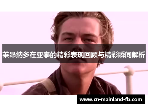 莱昂纳多在亚泰的精彩表现回顾与精彩瞬间解析